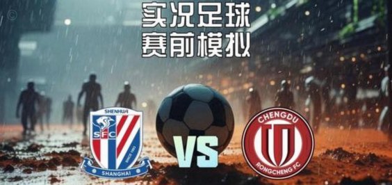 五一大战：申花蓉城能否创中超收视纪录？