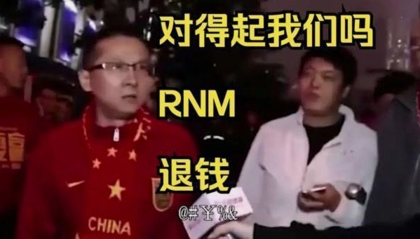 这个版大部分球迷只对人不对事