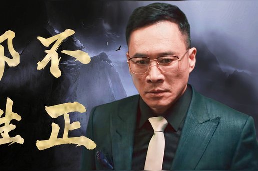 孙守东弃暗投明，投身反腐浪潮