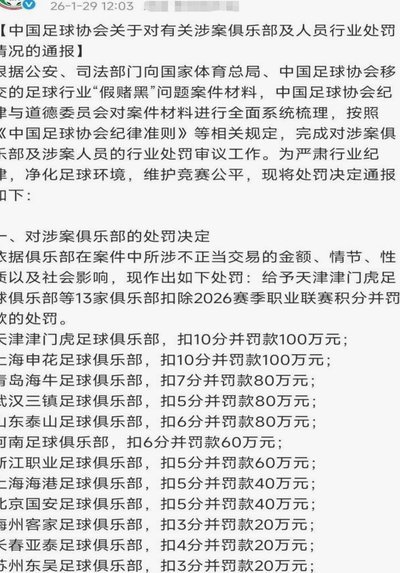 足协第三批处罚名单：17人终身禁足 前国安总经理李明禁足5年
