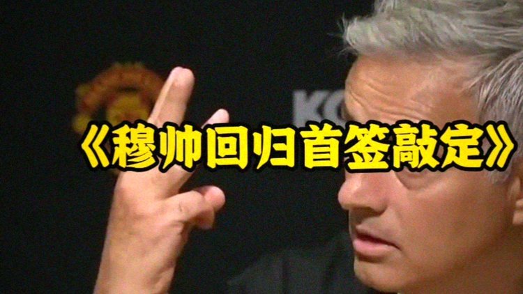 罗马诺：穆帅明确要皇马再签M费；曼联想低于8500万镑先签他