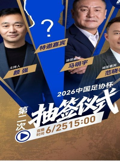 足协杯第二次抽签仪式将于25日15时举行