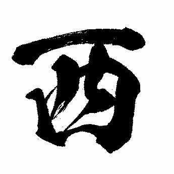 安佩姆VS戴维森世纪对决：海港逆转西海岸！