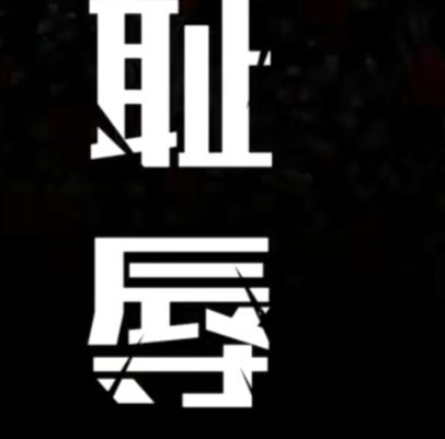 “裁判心里有鬼，阿根廷名不副实，回国后不会再看世界杯”