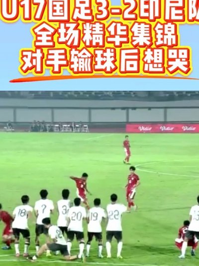 澳大利亚U17上半场2：0领先尼日利亚U17了