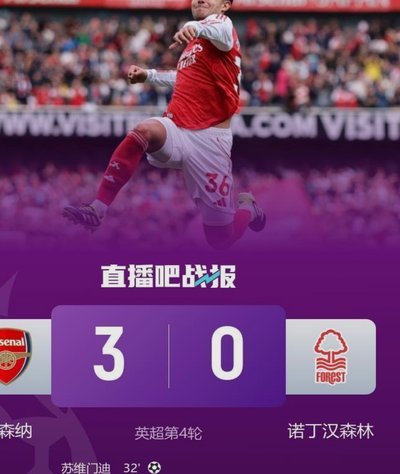 萨卡破门恩瓦内里首球 阿森纳3-0森林