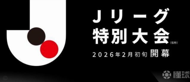 日职联2026/27：跨年与新势力