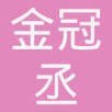 金冠丞在中锋位置有点鸡肋。。