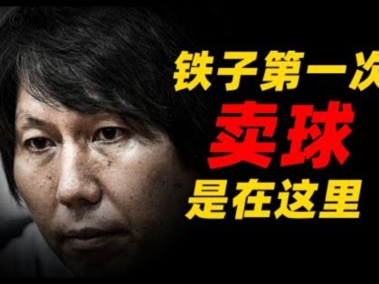 辽宁铁人因言论争议被罚款：中足联划定俱乐部底线